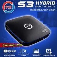 ราคา PSI S3 HYBRID SMART SATELLITE กล่องรับสัญญาณดาวเทียม กล่องดาวเทียม เครื่องรับดาวเทียม C Ku Band (20743418551)