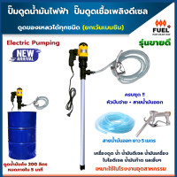 ราคา ปั๊มสูบน้ำมันดีเซล ปั๊มดูดน้ำมัน เครื่องดูดดีเซล เครื่องดูดน้ำมัน ดูดของเหลวได้ทุกชนิด 40 ลิตร นาที พร้อม หัวจ่ายน้ำมัน สายยาง 5เมตร (13135288352)