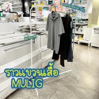 ราคา ราวแขวนเสื้อ แบบตั้งพื้น มูลิก อิเกีย Clothes Rack 99x152cm MULIG IKEA (20604738376)