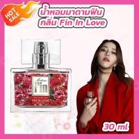 ราคา น้ำหอมมาดามฟิน กลิ่น Fin In Love 1 ขวด 30 ml Madamfin น้ำหอม มาดามฟิน (4647874544)