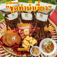 ราคา ชุดน้ำเงี้ยว เจียงฮาย มี น้ำเงี้ยว ขนมจีน แคบหมู พริกน้ำเงี้ยว ถั่วเน่า น้ำพริกอ่อง ข้าวซอย น้ำพริก (8667898014)