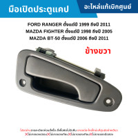ราคา MD มือเปิดประตูแคป FORD RANGER ปี 2003 2011 MAZDA FIGHTER ปี 2003 2005 MAZDA BT 50 ปี 2006 2011 ข้างขวา อะไหล่แท้เบิกศูนย์ (20706546997)