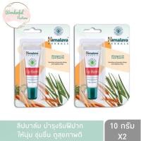 ราคา แพ็ค 2 หลอด Himalaya Since 1930 Lip Balm 10 g หิมาลายา ซินซ์ 1930 ลิปบาล์ม 10 กรัม ผลิตภัณฑ์บำรุงริมฝีปาก ลิปบาล์ม (10311056386)