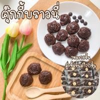 ราคา ชิ้นละ 2 บาทCookie brownie คุ้กกี้ บราวนี่ คุ้กกี้หน้าแตก คุ๊กกี้ มินิคุ๊กกี้ บราวนี่เนื้อหนึบ ดาร์กช็อคโกแลต ช็อกโกแลต (20971859123)