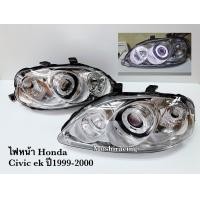 ราคา ไฟหน้า โปรเจคเตอร์โคมขาว Honda civic ek ปี1999 2000 (20832229926)