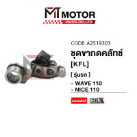 ราคา ชุดขากดคลัทช์ WAVE 110 NICE 110 KFL A2519303 BJN x MTMotorParts แป้นกดคลัทช์WAVE110 ขากดครัชWAVE ขากดคลัชWAVE ตัวกดครัชWAVE110 แป้นกดครัชHONDA WAVE110 ขากดคลัทช์NICE110 HONDA (20583174235)