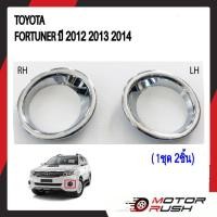 ราคา ครอบไฟตัดหมอกโครเมียม TOYOTA FORTUNER ปี 2012 2013 2014 อุปกรณ์ แต่งรถ อุปกรณ์แต่งรถ ฝาครอบไฟตัดหมอก โครเมี่ยม (21005820219)