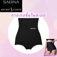 ราคา SABINA กางเกงในสเตย์ กระชับสัดส่วน SECRET S CURVE Y3 (21157211067)