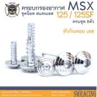 ราคา MSX125 125SF น็อตเลส ครอบกรองอากาศ 8 ตัว น็อตสแตนเลส ราคาขายต่อ 1 ชุด งานเฮงสกรู (20675047081)