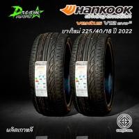 ราคา ยางรถยนต์ ปี2022 225 40 18 2เส้น HANKOOK V12 EVO2 ยางคุณภาพดีมาตรฐานโลก ราคาสุดคุ้ม แถมจุ๊บลมยางแกนทองเหลือง จัดส่งไว มีบริการเก็บเงินปลายทาง (16469967450)