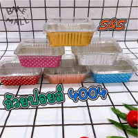 ราคา S S ถ้วยฟอยล์ 4004 ฝา 1แพ็ค 10 ชุด ถ้วยฟอยล์อบขนมสามารถนำเข้าไม่โครเวฟได้ ถ้วยฟอยล์อย่างดี สีเงิน (10909782679)