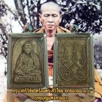 ราคา จี้พระ ครูบาศรีวิชัย หรือ พระสีวิไชย ถูกขนานนามว่า ตนบุญแห่งล้านนา (21070454001)