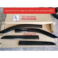 ราคา กันสาด REVO รุ่น 4ประตู ตัวสูง ตัวต่ำ TOYOTA แท้ศูนย์ (19989239978)
