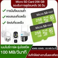 ราคา เมมโมรี่การ์ด 256GB สำหรับกล้องติดรถยนต์ Micro SD Card กล้องวงจรปิด เมมโมรี่กล้อง เมมโมรี่การ์ด การ์ดความจำ ไมโครเอสดี การ์ด 100MB s (20918187799)