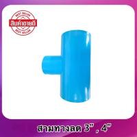 ราคา พร้อมส่ง ข้อต่อ PVC สามทางลด ขนาด 3 นิ้ว 4 นิ้ว (20895735992)