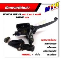 ราคา แม่ปั้มดิสเบรคหน้าบนเดิม Wave 100 Wave 125 110 100 สีดำ สีชุบโครเมี่ยม ปั้มบนเดิม ปั๊มเบรคบน ปั้มดิสเบรคหน้า (8212921750)