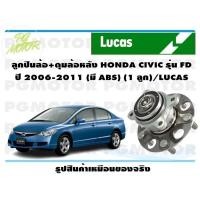 ราคา ลูกปืนล้อ ดุมล้อหลัง HONDA CIVIC รุ่น FD ปี 2006 2011 มี ABS 1 ลูก LUCAS (14132984987)