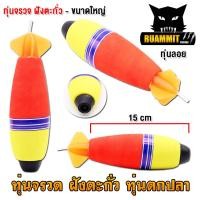 ราคา ทุ่นลอยตกปลา ทุ่นโฟม ทุ่นจรวด ฝังตะกั่ว มี 3 ขนาดให้เลือก ราคาต่อ 1 ชิ้น (20480532399)