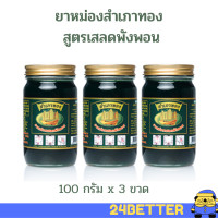 ราคา ยาหม่องสมุนไพร สำเภาทอง สูตรเสลดพังพอน ขนาดขวดละ 100 กรัม 3 ขวด ยาหม่องสำเภาทอง ยาหม่องตราสำเภาทอง ยาหม่องเสลดพังพอน (17160638067)