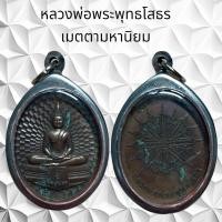 ราคา จี้พระเครื่องราง หลวงพ่อพระพุทธโสธร เมตตามหานิยม (21217253078)