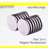 ราคา 1 5 20ชิ้น แม่เหล็ก 25x3มิล Magnet Neodymium 25 3มิล แม่เหล็กแรงสูง กลมแบน ขนาด 25mm x 3mm แรงดูดสูง แม่เหล็กแรงดึงดูดสูง 25x3mm กลมแบน 25 3mm (16626170015)