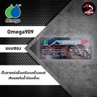 ราคา หัวเชื้อโอเมก้า Omega 909 ราคา 1 ซอง ขนาด 7 ml สำหรับรถมอเตอร์ไซค์ 5 0 (11613730211)