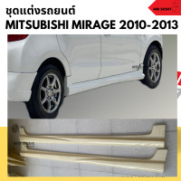 ราคา ชุดแต่งรอบคันรถยนต์ Mitsubishi Mirage 2010 2013 ทรง EURO งานไทย พลาสติก ABS (20460985522)