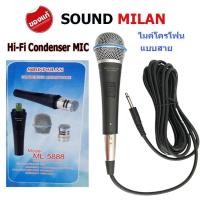 ราคา ไมค์โครโฟน SOUND MILAN MIC Condenser ไมค์โครโฟนแบบสาย ไมโครโฟน แบบคอนเดนเซอร์ รุ่น ML 5888 (16942692586)