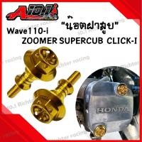 ราคา น็อตฝาสูบ น๊อตฝาสูบสแตนเลส หัวจาะดาว สำหรับ wave110 i DR110 i SUPERCUB ZOOMER CLICK I ราคาต่อ1ชิ้น (20881101563)