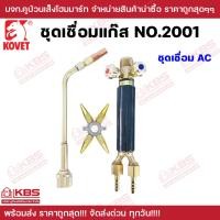ราคา ชุดเชื่อมแก๊ส LPG AC รุ่น 2001 ยี่ห้อ KOVET สามารถเชื่อมโลหะได้ทุกประเภท ชุดเชื่อม หัวเชื่อมแก๊ส LPG AC แบบแผง ขนาดเล็กกระทัดรัด พกพาสะดวก พร้อมส่ง ราคาถูกสุด (21307731645)