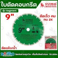 ราคา SUMO ใบตัดคอนกรีตขนาด 4นิ้ว 7นิ้ว 9 นิ้ว Segment ใบตัดเพชร ตัดเสาเข็ม กระเบื้อง คอนกรีต หินแกรนิตโต้ใบตัด (20727553829)