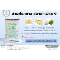 ราคา Star Fresh9 มี อย ผงฟอกขาว ยากัดขาว Sodium metabisulfite สารฟอกขาว ขนาด 1 กก (20167456123)