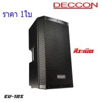 ราคา New ตู้ลำโพง 12 นิ้ว Deccon EV 12s deccon ev12 DECCON EV 12 ลำโพง12นิ้ว 2ทาง ตู้ลำโพงขนาด 12นิ้ว กำลังขับ 1200 วัตต์ ราคา 1 2ใบ (19644663303)