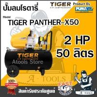 ราคา TIGER ปั๊มลมโรตารี่ ขนาด 50 ลิตร 2HP รุ่น PANTHER X50 ปั๊มลมไทเกอร์ ปั๊มลมโรตารี่ เช็คของก่อนส่ง ส่งเร็ว รับประกัน 1 ปี (20280347871)