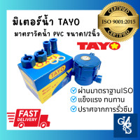 ราคา มิเตอร์น้ำ PVC มาตราวัดน้ำ ขนาด 1 2 นิ้ว 15mm 4หุน ยี่ห้อ TAYO สีน้ำเงิน ผ่านมาตราฐาน ISO9001 2015 GND Tools (19280155703)