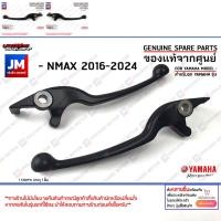 ราคา ก้านเบรค มือเบรค สีดำ ข้างซ้ายข้างขวา เเท้ศูนย์ YAMAHA NMAX 2016 2024 (21242942469)