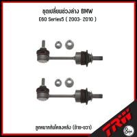 ราคา ชุดเปลี่ยนช่วงล่าง BMW รุ่น E60 Series5 2003 2010 TRW ชุดลูกหมาก ปีกนกบนตัวโค้งหลัง ปีกนกล่างหน้า ปีกนกบนตัวตรงหลัง ปีกนกล่างหลัง ปีกนกบนหน้า (19975978752)