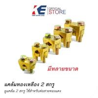 ราคา แคล้มทองเหลือง แค้มทองเหลือง จับสายไฟ ทองเหลือง 2 สกรู ขนาด 6 35 50 70 95 120 sq mm แคล้มจับสายไฟ (19552056128)