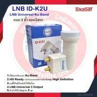 ราคา หัวรับสัญญาณดาวเทียม iDeaSat Lnb Ku Band Universal 2 Output รุ่น ID K2U รองรับกล่องดาวเทียมทุกยี่ห้อ (20768570129)