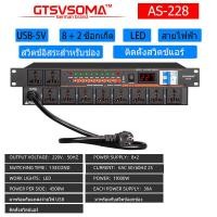 ราคา ปลั๊กไฟติดแร็ค แท้ AS 228power control ปลั๊กไฟเครื่องเสียง ปลั๊กไฟ สวิตช์อิสระ เครื่องกรองกระแสไฟฟ้า sequence protectionปลั๊กรางจ่ายไฟสำหร (20577170447)