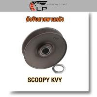 ราคา ล้อขับสายพานหลังชุด scoopy scoopy i old beat icon ล้อขับสายพาน สกุปี้ ล้อปรับความเร็ว ไอคอน ชุดล้อปรับความเร็วหลังชุดเล็ก SCOOPY I OLDเก่า ชุดเล็ก ชามหลัง ชามสไลด์ KVY (21118869577)