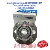 ราคา ลูกปืนล้อหลังทั้งดุม ACCORD HONDA โฉม งูเห่า ปี 1998 2002 NTN HUB181 32 ABS NTN (12253630367)