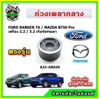 ราคา ถ่วงเพลากลาง FORD RANGER T6 MAZDA BT50Pro เครื่อง 2 23 2 เกียร์ออโต้ เกียร์ธรรมดา แบบแท้ ตรงรุ่น รับประกัน 3 เดือน (19795474529)