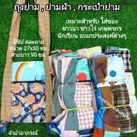 ราคา ยกมัด 10 ใบ ย่าม ถุงย่าม กระเป๋าย่าม มีซิป ย่ามผ้า กระเป๋าผ้า ย่ามสะพายข้าง ย่ามไปนา ย่ามชาวไร่ ถุงผ้า คละสี ขนาด 27x30 ซม ส่งไว (20091526279)