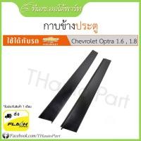 ราคา กาบข้างประตู Chevrolet Optra (16422459734)