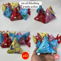ราคา KB กระเป๋าใส่เหรียญ กระเป๋าสตางค์ ของชำร่วย ทรงสามเหลี่ยม ทรงพีระมิด ขายส่ง ยกโหล 12ใบ คละสี ขนาด 3 5x3 5 นิ้ว สัตว์น้ำ (17732988706)