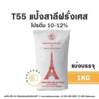 ราคา แป้ง T55 แป้งสาลีฝรั่งเศสอเนกประสงค์ แป้งอเนกประสงค์ French All Purposes Flour (20432983216)