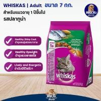 ราคา อาหารแมว Whiskas รสปลาทูน่า 7 Kg (2271782742)