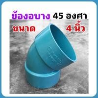 ราคา ข้องอบาง45องศา ขนาด 4 นิ้ว อุปกรณ์ข้อต่อท่อพีวีซีการระบายน้ำ (14235772937)