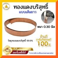 ราคา แผ่นทองแดงบริสุทธิ์99 9 หนา 0 3 มิล และ 0 5 มิล กว้าง 2 5ซม เลือกตามความยาว (20941043563)